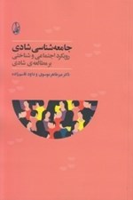 تصویر  جامعه شناسي شادي (رويكرد اجتماعي و شناختي بر مطالعه ي شادي)