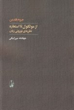 تصویر  از مولكول تا استعاره (نظريه ي نوروني زبان)