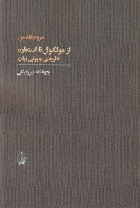 تصویر  از مولكول تا استعاره (نظريه ي نوروني زبان)