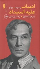 تصویر  ادبيات عليه استبداد: پاسترناك و ژيواگو