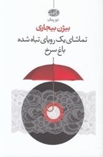 تصویر  تماشاي يك روياي تباه شده باغ سرخ