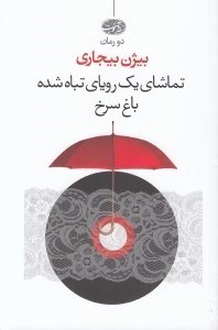 تصویر  تماشاي يك روياي تباه شده باغ سرخ