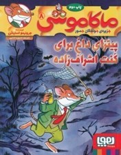 تصویر  پيتزاي داغ براي كنت اشراف زاده / ماكا موشي 8