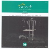تصویر  تركيب بندي در عكاسي