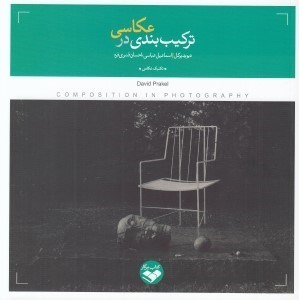 تصویر  تركيب بندي در عكاسي