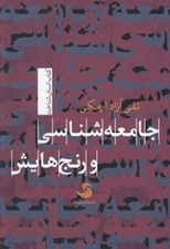 تصویر  جامعه شناسي و رنج هايش