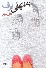 تصویر  به تنهايي برف