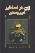 تصویر  زن در اساطير شرق باستان