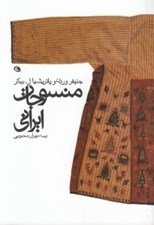 تصویر  منسوجات ايراني