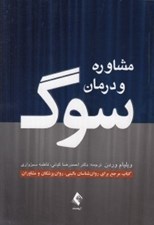 تصویر  مشاوره و درمان سوگ