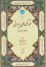 تصویر  خوراك هاي ايراني (به فارسي سره)