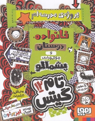 تصویر  خانواده دوستان و موجودات پشمالو / تام گيتس 12
