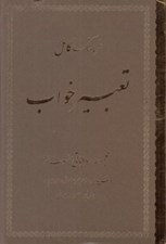 تصویر  فرهنگ كامل تعبير خواب