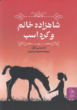 تصویر  شاهزاده خانم و كره اسب