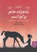 تصویر  شاهزاده خانم و كره اسب
