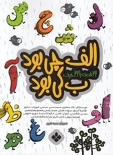 تصویر  الف چي بود ب كي بود (32 قصه با 32 حرف)