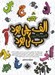 تصویر  الف چي بود ب كي بود (32 قصه با 32 حرف)