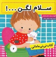 تصویر  سلام لگن...! / كتاب ني ني ماماني 2