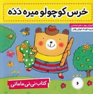 تصویر  خرس كوچولو ميره دده / كتاب ني ني ماماني 6