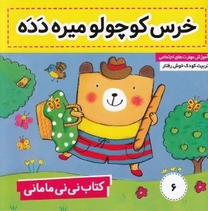 تصویر  خرس كوچولو ميره دده / كتاب ني ني ماماني 6