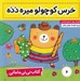 تصویر  خرس كوچولو ميره دده / كتاب ني ني ماماني 6
