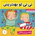 تصویر  ني ني تو بهتريني / كتاب ني ني ماماني 1