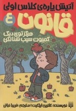تصویر  قانون 4: هرگز توي ديگ كمپوت سيب شنا نكن / آتيش پاره ي كلاس اولي
