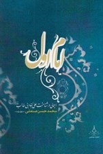 تصویر  امام اول (اجمالي در شناخت علي بن ابي طالب عليه السلام)