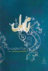 تصویر  امام اول (اجمالي در شناخت علي بن ابي طالب عليه السلام)