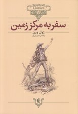 تصویر  سفر به مركز زمين / كلكسيون كلاسيك 27