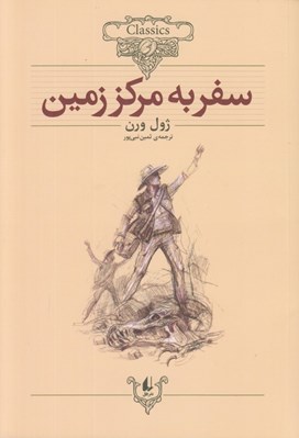 تصویر  سفر به مركز زمين / كلكسيون كلاسيك 27