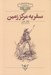 تصویر  سفر به مركز زمين / كلكسيون كلاسيك 27