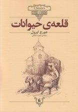 تصویر  قلعه ي حيوانات / كلكسيون كلاسيك 26
