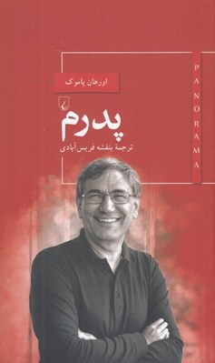 تصویر  پدرم / پانوراما 1
