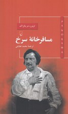 تصویر  مسافرخانه سرخ / پانوراما 4