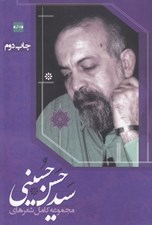 تصویر  مجموعه كامل شعرهاي سيدحسن حسيني
