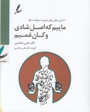 تصویر  ماييم كه اصل شادي و كان غميم (كتاب گويا)