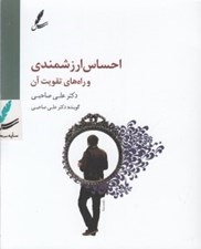 تصویر  احساس ارزشمندي و راه هاي تقويت آن (كتاب گويا)