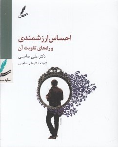 تصویر  احساس ارزشمندي و راه هاي تقويت آن (كتاب گويا)