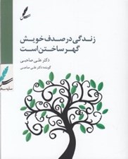 تصویر  زندگي در صدف خويش گهر ساختن است (كتاب گويا)