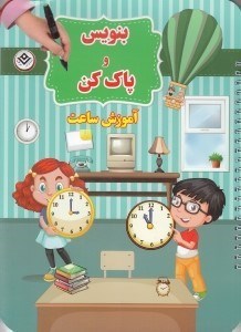 تصویر  آموزش ساعت / بنويس و پاك كن