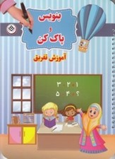 تصویر  آموزش تفريق / بنويس و پاك كن