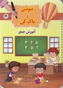 تصویر  آموزش جمع / بنويس و پاك كن