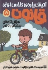 تصویر  قانون 5: هرگز با كفش سخنگو راه نرو / آتيش پاره ي كلاس اولي