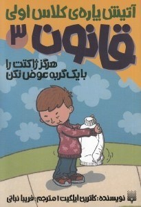 تصویر  قانون 3: هرگز ژاكتت را با يك گربه عوض نكن / آتيش پاره ي كلاس اولي