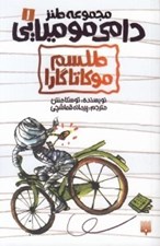 تصویر  طلسم موكاتاگارا / دامي موميايي 1