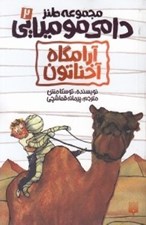 تصویر  آرامگاه آخناتون / دامي موميايي 2