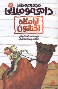 تصویر  آرامگاه آخناتون / دامي موميايي 2