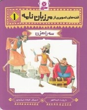 تصویر  سه راهزن / قصه هاي تصويري از مرزبان نامه 1
