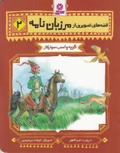 تصویر  گربه و اسب و سواركار / قصه هاي تصويري از مرزبان نامه 2